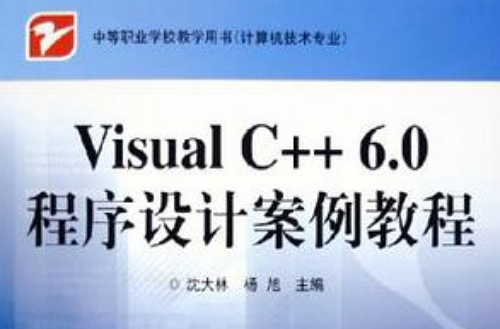 Visual C++ 6.0 程式设计案例教程 Visual C++ 6.0 程式设计案例教程