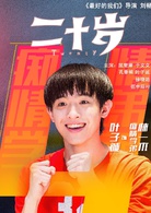 二十岁(中国2018年屈楚萧主演电影)