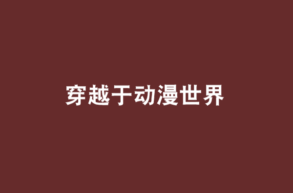 穿越于动漫世界 穿越于动漫世界