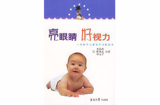 亮眼睛好视力