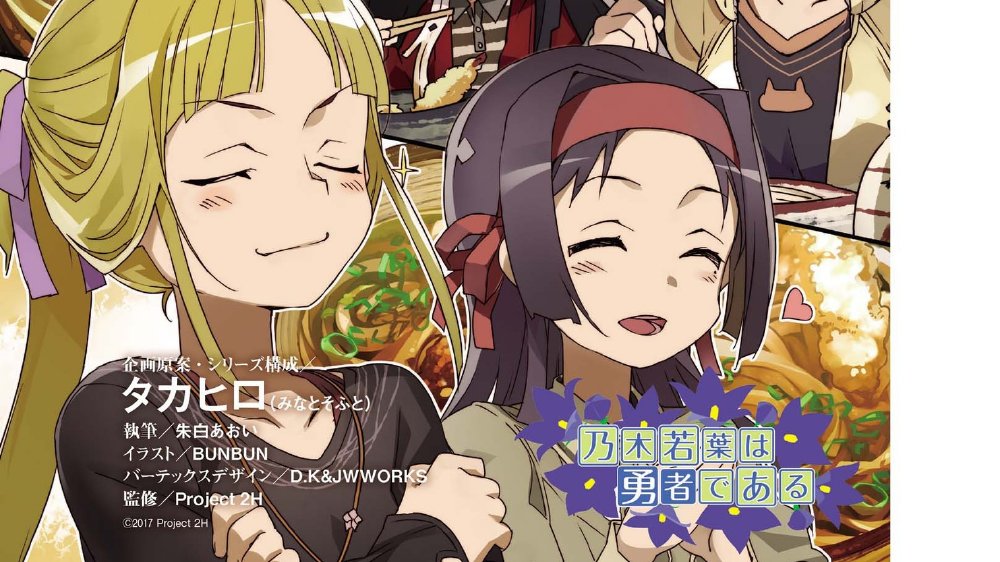 乃木若叶是勇者