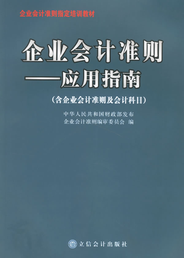 企业会计準则套用指南