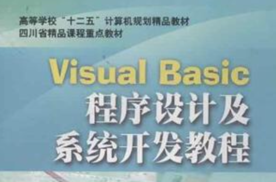 Visual Basic程式设计及系统开发教程