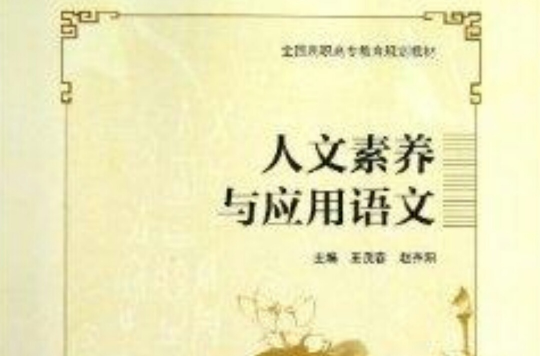 人文素养与套用语文