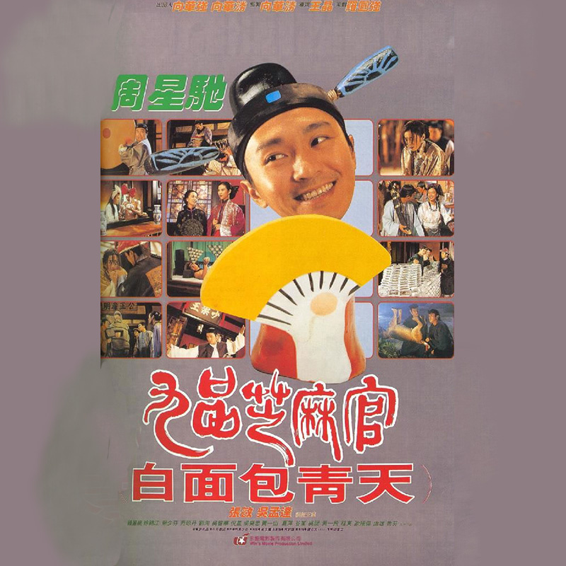 九品芝麻官之白面包青天