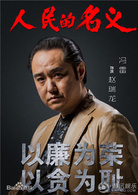 人民的名义(2017年李路执导电视剧)