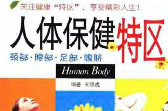 人体保健特区 人体保健特区