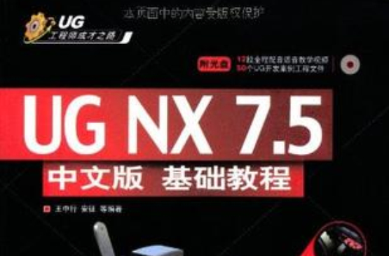 UG NX 7.5中文版基础教程 UG NX 7.5中文版基础教程