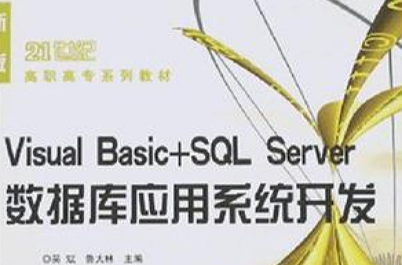 Visual Basic+SQL Server资料库套用系统开发