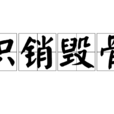 积销毁骨 积销毁骨