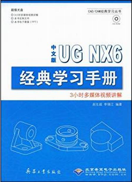 UG NX6经典学习手册