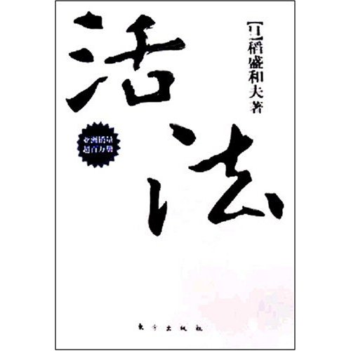 《活法》 《活法》