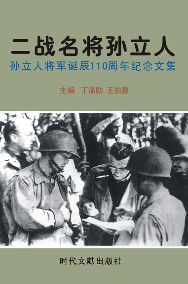 二战名将孙立人 二战名将孙立人