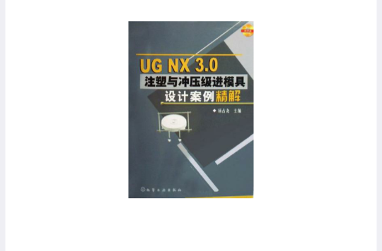 UG NX3.0注塑与冲压级进模具设计案例精解