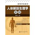人体解剖生理学实验 人体解剖生理学实验