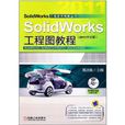 SolidWorks工程图教程(2011中文版) SolidWorks工程图教程(2011中文版)