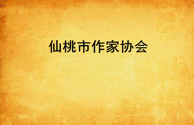 仙桃市作家协会