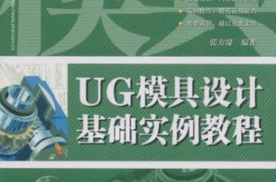 UG模具设计基础实例教程 UG模具设计基础实例教程
