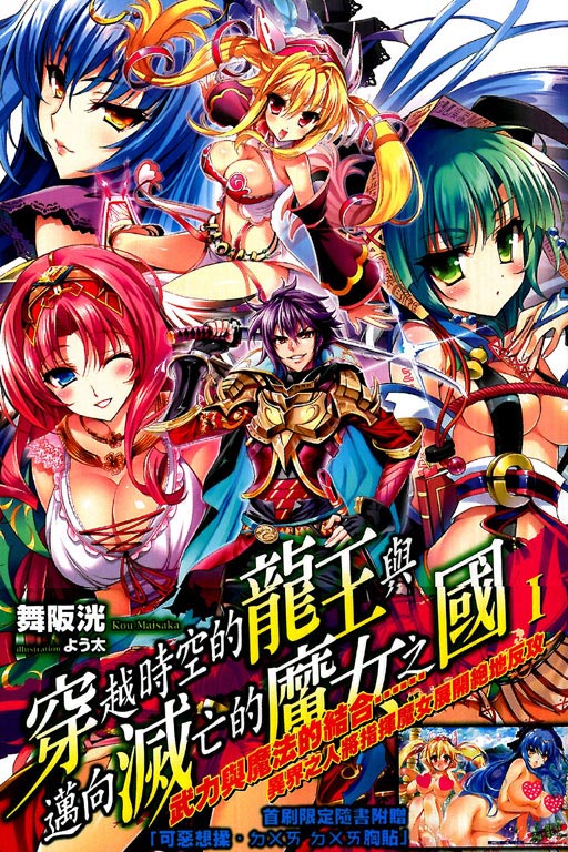 穿越时空的龙王与迈向灭亡的魔女之国(舞阪洸着作的轻小说)