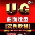 UG曲面造型实例教程