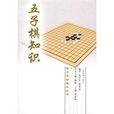 五子棋知识 五子棋知识