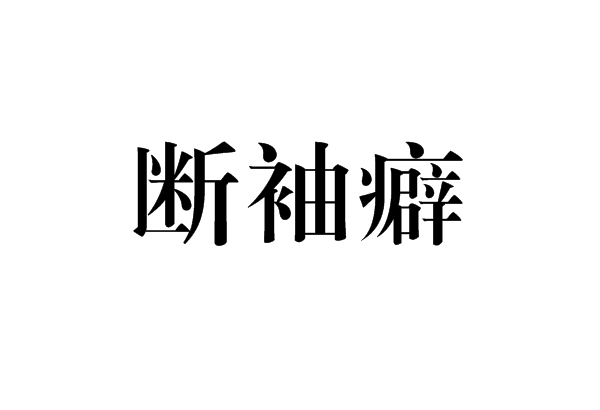 断袖癖 断袖癖