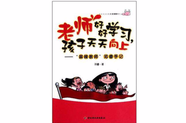 老师好好学习，孩子天天向上