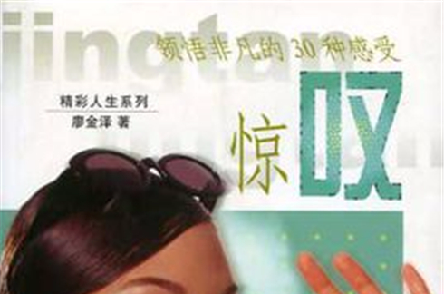 惊叹:领悟非凡的30种感受 惊叹:领悟非凡的30种感受