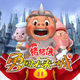 猪猪侠勇闯未来城(猪猪侠3)