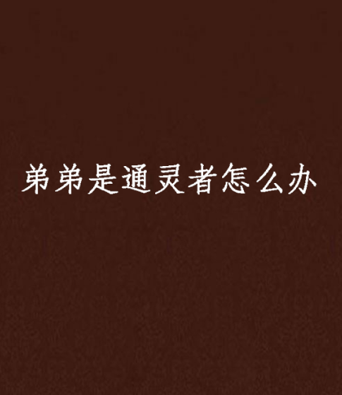 弟弟是通灵者怎幺办