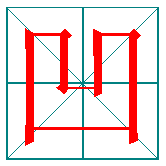 笔画 笔画