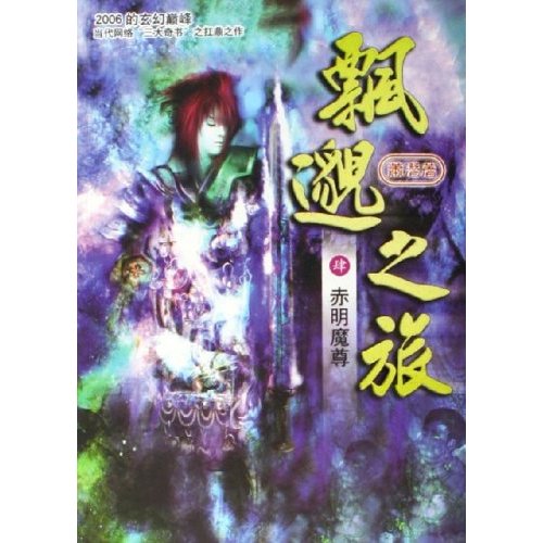 飘邈之旅肆:赤明魔尊 飘邈之旅肆:赤明魔尊