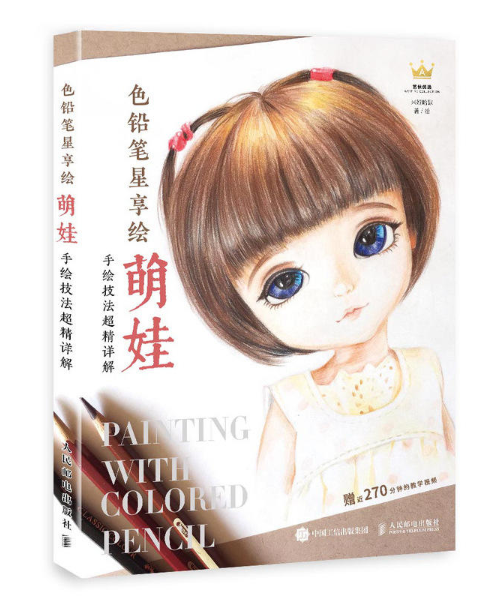 色铅笔星享绘：萌娃手绘技法超精详解