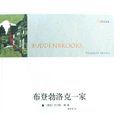 布登勃洛克一家(托马斯·曼着长篇小说)
