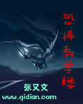 恐怖教学楼