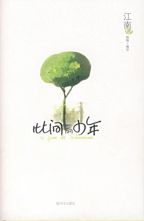 《此间的少年》 《此间的少年》
