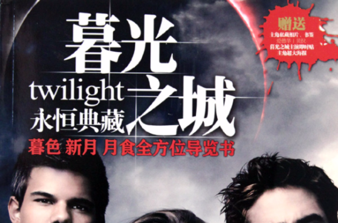 暮光之城永恆典藏:暮色新月月食全方位导览书 暮光之城永恆典藏:暮色新月月食全方位导览书