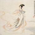 洛神(洛水女神)
