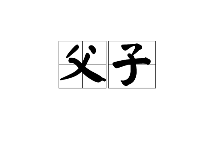 父子(汉语词语) 父子(汉语词语)