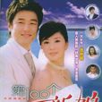 第100个新娘