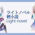 轻小说(light novel) 轻小说(light novel)