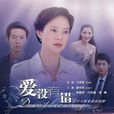 爱没有错(2010年王重光执导电视剧) 爱没有错(2010年王重光执导电视剧)