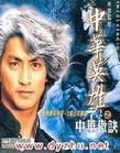 中华英雄(1990年何家劲主演电视剧)