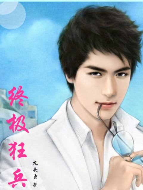 终极狂兵(九头虫创作小说) 终极狂兵(九头虫创作小说)