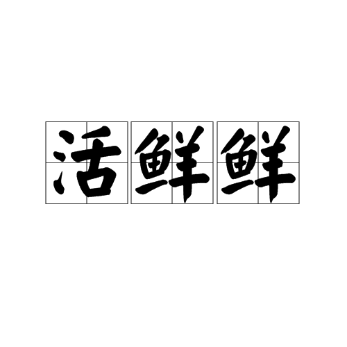 活鲜鲜 活鲜鲜