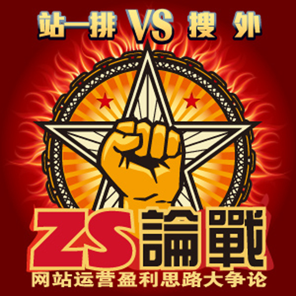 ZS论战宣传图 ZS论战宣传图