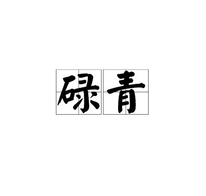 碌青