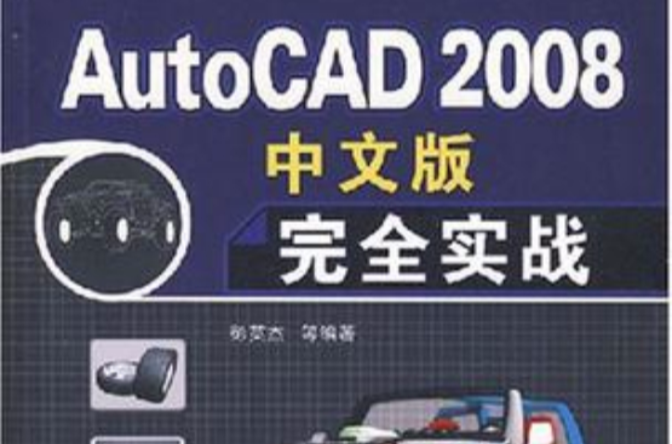AutoCAD 2008中文版完全实战 AutoCAD 2008中文版完全实战