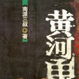 黄河鬼棺(灵异小说) 黄河鬼棺(灵异小说)