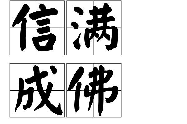 信满成佛 信满成佛